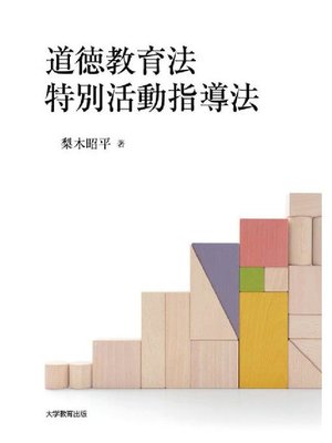 cover image of 道徳教育法･特別活動指導法